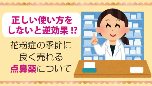 正しい使い方をしないと逆効果!?　花粉症の季節に良く売れる点鼻薬について